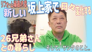 超動物特化型 坂上家で日々変化と成長する26兄弟！リフォームシリーズ最新映像！　そしてサンタのこと... by 坂上家のチャンネル 499,384 views 1 month ago 13 minutes, 55 seconds