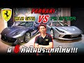 เปิดตัว Ferrari 812 GTS VS F8 SPIDER มี 6 คันในประเทศไทย!! - Carzaathailnad