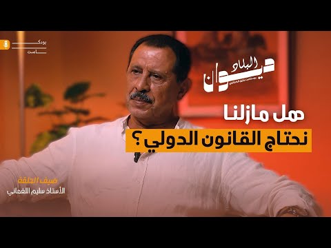 هل مازلنا نحتاج القانون الدولي الأستاذ سليم اللغماني بودكاست ديوان البلاد