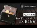 MMM019 The Wallet-3 三つ折り財布 商品紹介動画