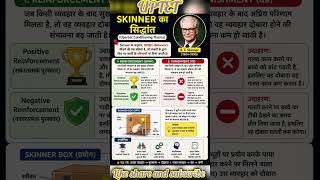 “B. F. Skinner का सिद्धांत: Reward vs Punishment 🤔#ytshorts #uptet #supertet
