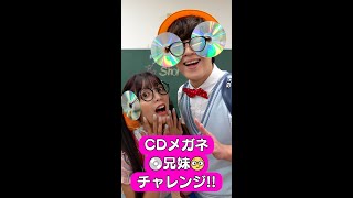 小学生がCDメガネチャレンジに挑戦した面白すぎたwwww #shorts