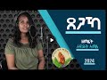 Senait Amine 瘡ク瘡吟棺 New Gospel Song Tigrinya Official Video Senait Amine 瘡ク瘡吟棺 New Gospel Song Tigrinya Official Video