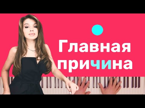 Люся Чеботина - Главная Причина Караоке На Пианино