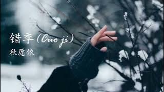 Cuo ji - 错季 | Qiu Yuan Yi (秋原依) [Engsub]