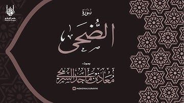 سورة الضحى - عشاء السبت ٩-٤-١٤٤٦هـ معاذ السريحي