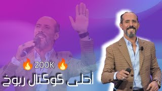 محمد الجويني 🔥 أقوى ربوخ و جو اعراس 2023 🔥 Mohamed Jouini 🔥 Rbou5 Tounsi Libi
