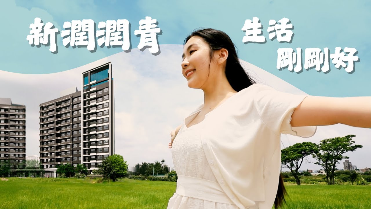 在稻浪中醒來、享陽光沐浴，青埔真實日常「新潤潤青」生活剛剛好