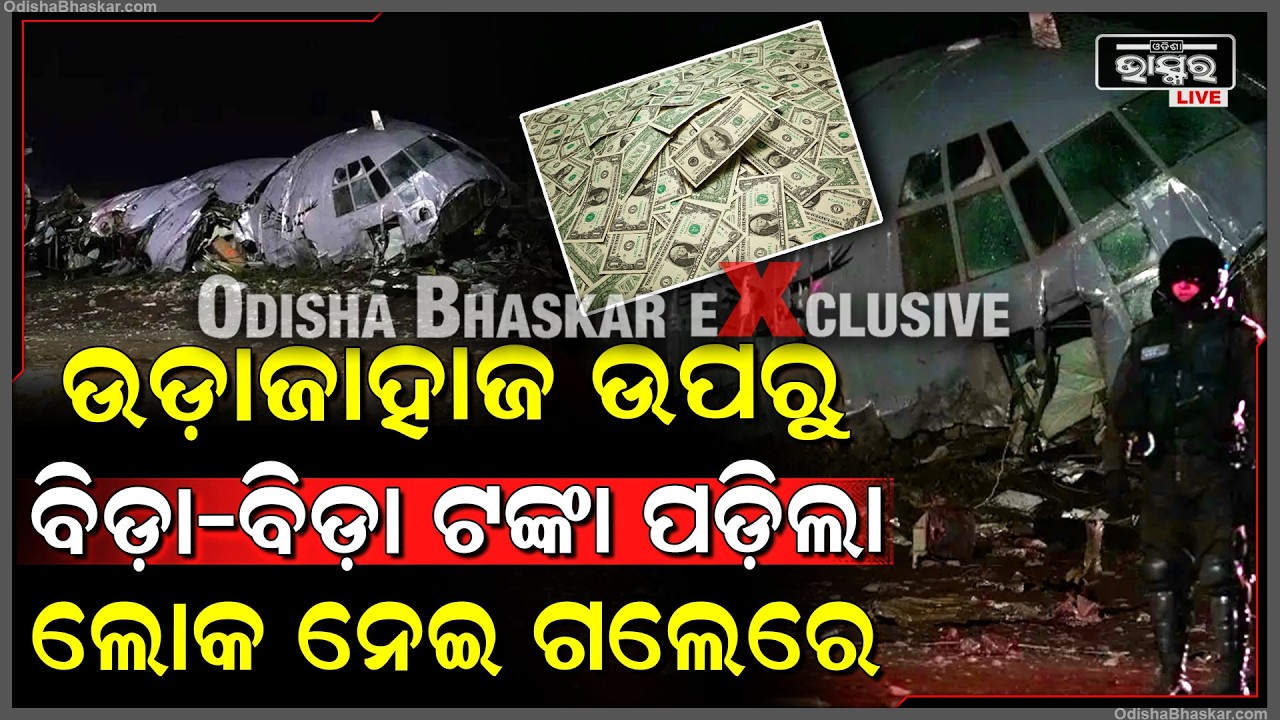 ହଠାତ୍ ଆକାଶରୁ ଖସିଲା ବିଡା ବିଡା ଟଙ୍କା...  ଟଙ୍କା ସହ ପ୍ରଚଣ୍ଡ ଶବ୍ଦ କରି ଆକାଶରୁ ପଡିଲା ଉଡ଼ାଜାହାଜ...