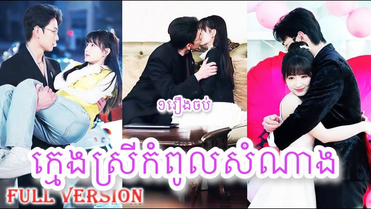 ក្មេងស្រីកំពូលសំណាង ១រឿងចប់