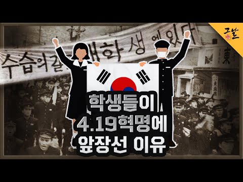 [KBS 역사저널 그날] 학생들이 4.19혁명에 앞장선 이유ㅣ KBS 200414 방송