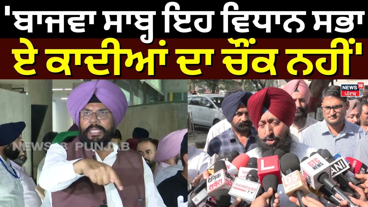 Kuldeep Dhaliwal:'ਬਾਜਵਾ ਸਾਬ੍ਹ ਇਹ ਵਿਧਾਨ ਸਭਾ ਏ ਕਾਦੀਆਂ ਦਾ ਚੌਂਕ ਨਹੀਂ'|Partap Bajwa | Budget session|N18V