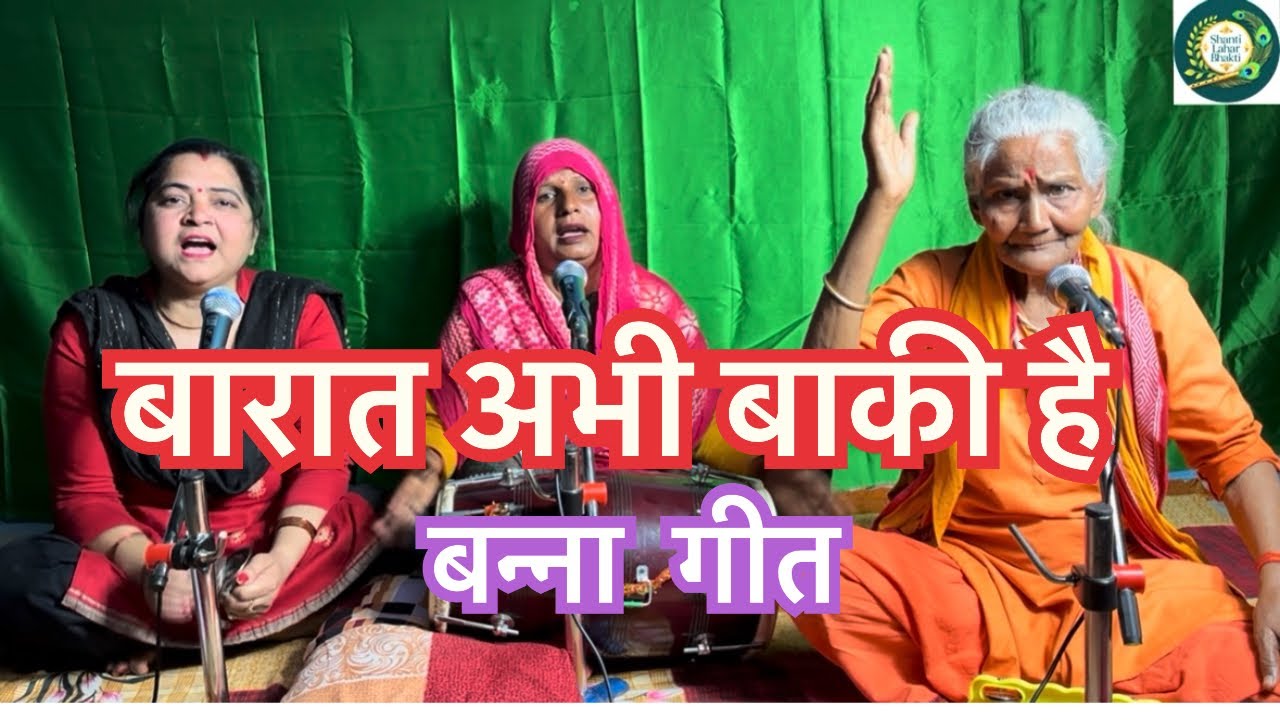 बारात अभी बाकी है 😁🔥🔥👌#bannibannageet #banna #banni #sangeet #geet 