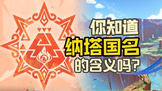 深度解读纳塔世界观：国名含义、阿兹特克神话、夜神之国与死之执政【原神世界观考据】
