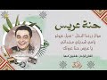 حنة عريس   موال زرعنا النخل   سبل عيونو   يامي شديلي مخداتي   ياعريس حنا عزوتك   شفيق كبها   قديم سمعها