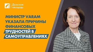 Министр VARAM указала причины финансовых трудностей в самоуправлениях | «Домская площадь» на ЛР4