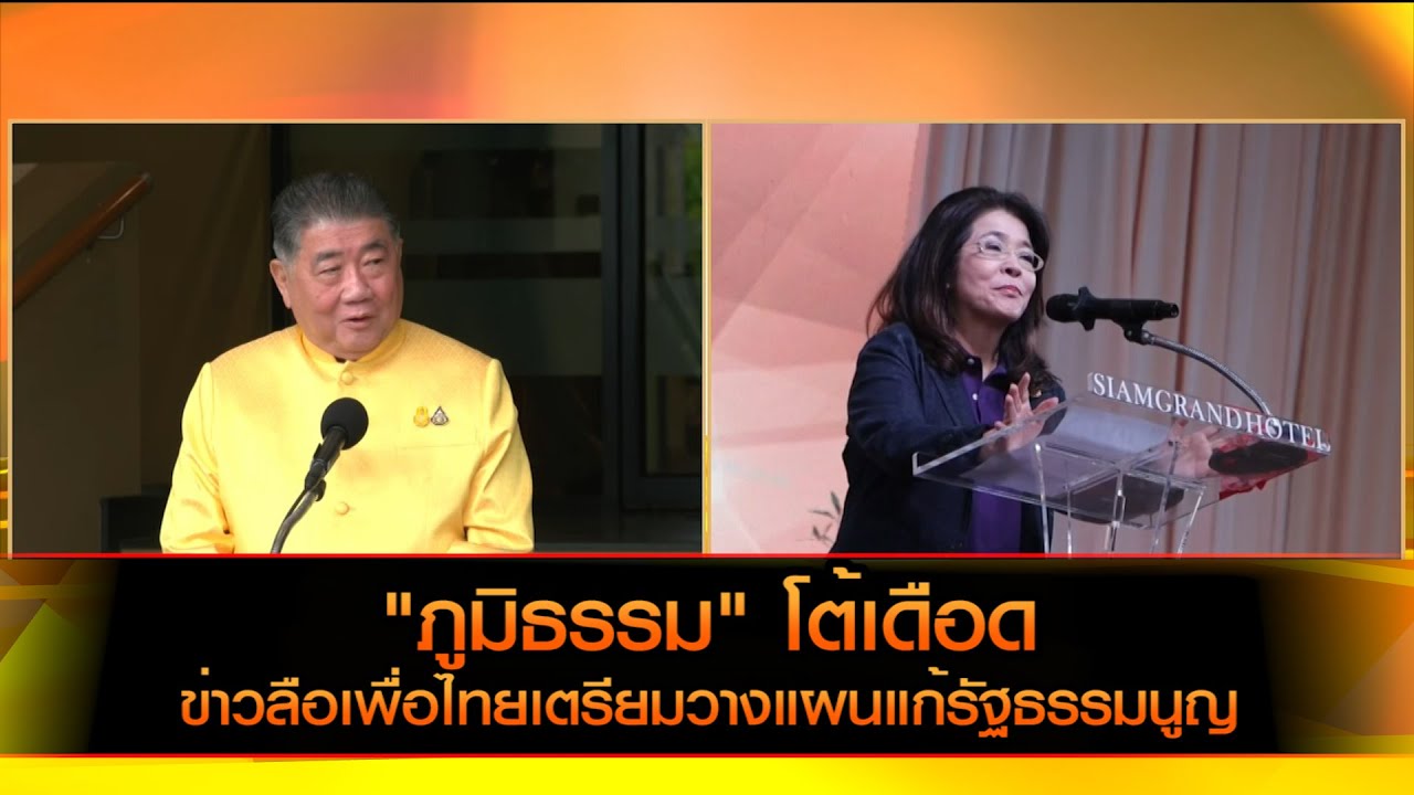 ภูมิธรรม โต้เดือด กรณีเพื่อไทยเตรียมวางแผนแก้รัฐธรรมนูญ