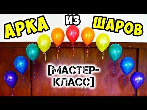 Как сделать арку из гелиевых шаров своими руками