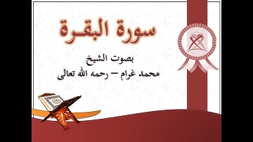 2 سورة البقرة بصوت الشيخ محمد غرام