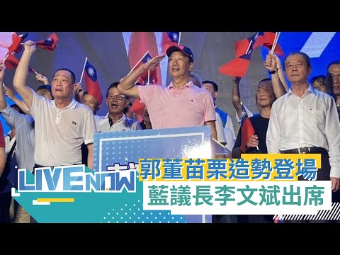 國民黨面裂解危機岌岌可危? 郭台銘"主流民意大聯盟"苗栗說明會登場 縣長鍾東錦.國民黨籍議長李文斌出席力挺｜【直播回放】20230810｜三立新聞台