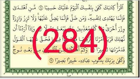 سورة الإسراء رقم الصفحة 284 مجود بصوت القارئ الشيخ أيمن سويد حفظه الله