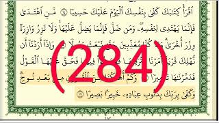 سورة الإسراء رقم الصفحة 284 مجود بصوت القارئ الشيخ أيمن سويد حفظه الله