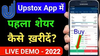 How to buy and sell stocks for beginners | upstox app kaise use kare | upstox app full demo 2022