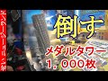 ものを崩す爽快感を味わえる！バベルのメダルタワーでコインを1,000枚積み上げてから倒してみた