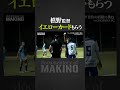 イエローカードをもらう槙野監督