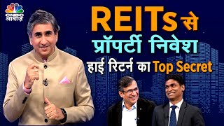 Secret Of Income From Property! | REITs से प्रॉपर्टी निवेश, हाई रिटर्न का Top Secret | Real Estate