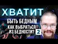 Ежи Сармат смотрит "БЕДНОСТЬ это Болезнь! СЕКРЕТ Миллиардера - КАК перестать быть НИЩИМ?" - часть 2