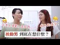 欲擒故縱？等女生主動？喜歡也不追求？「被動男」到底在想什麼？｜Blaire戀愛會客室 ft.金炳秀