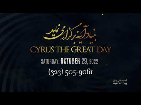 هفتم آبان ۲۹ اکتبر روز کوروش بزرگ حمایت از جنبش آزادی خواهانه مردم ایران با داریوش و یاران