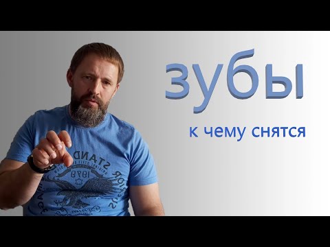 ЗУБЫ. К чему снятся зубы. Зуб выпал.