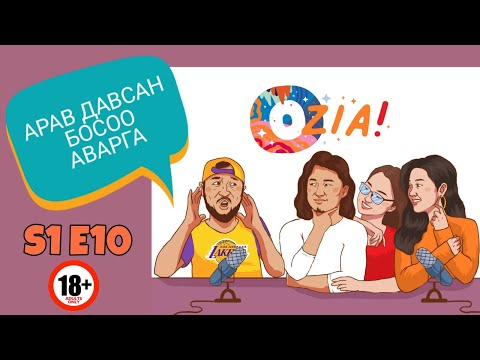 OZIA! Podcast S1 E10 | Арав давсан босоо аварга