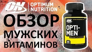 Обзор мужских витаминов Opti men от компании Optimum Nutrition