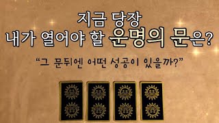 [타로카드]지금 당장 내가 열어야할 성공의 문! + 행운의 조언