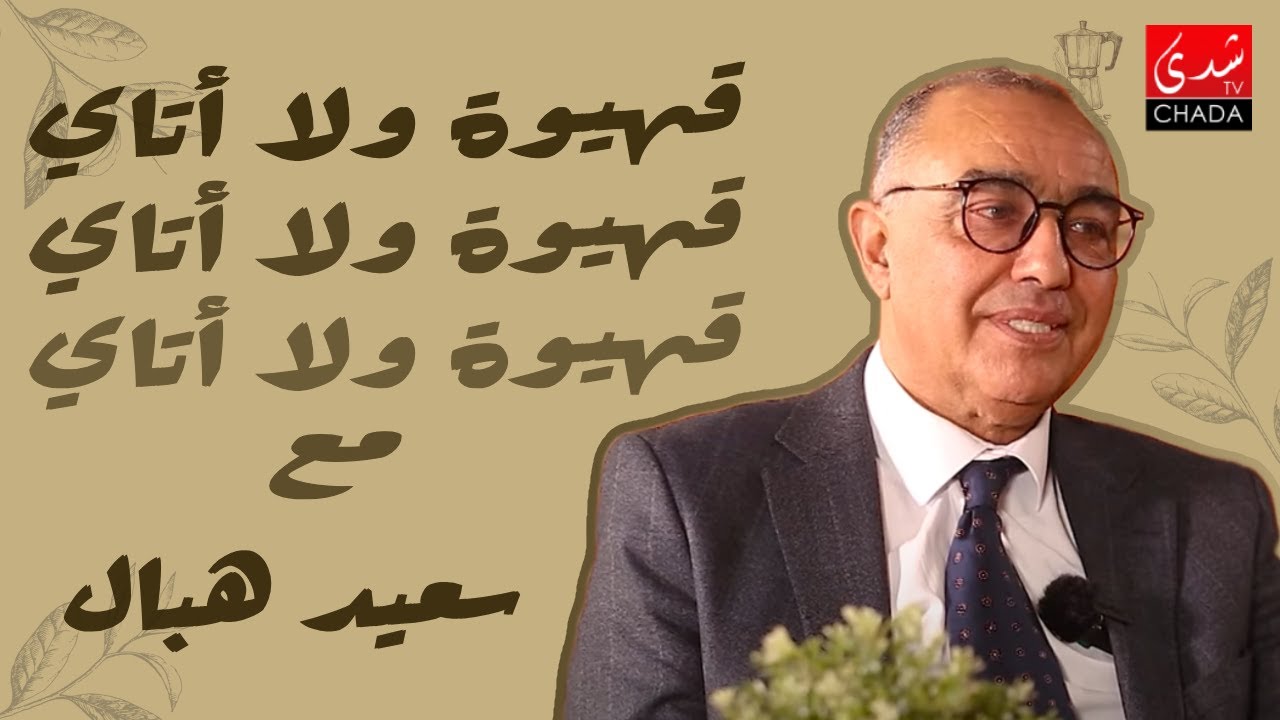 قهيوة ولا أتاي مع عتيق بنشيكر - الموسم الثالث | الحلقة 26 | سعيد هبال