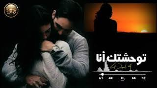 توحشتك أنا 💔 /أغنية رومانسية جزائرية روعة 👍