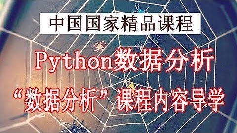 Python学习 数据分析与展示2019 精品公开课 数据分析课程导学