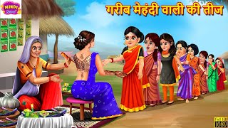 गरीब मेहंदी वाली की तीज | Saas Bahu | Hindi Kahani | Moral Stories | Bedtime Stories | Hindi Story