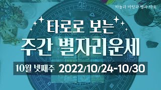 [타로/종합운] 10월 넷째주 별자리운세 (10/24 ~ 10/30)