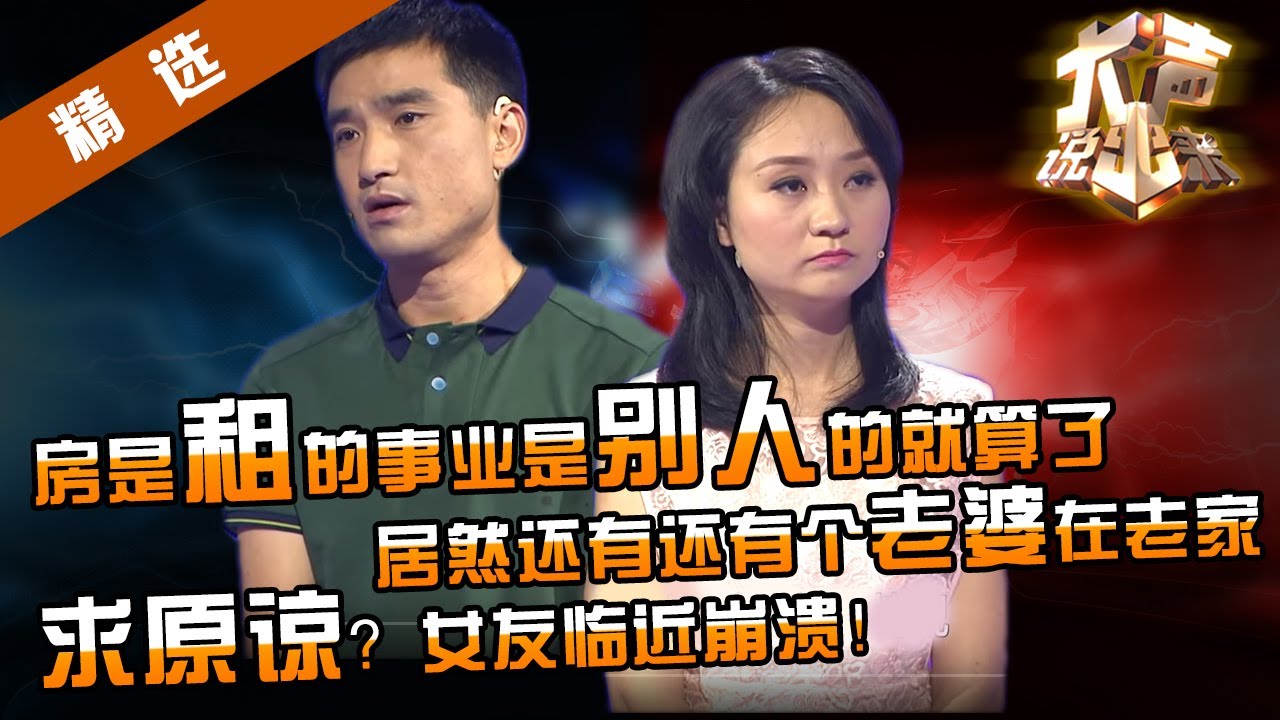 【精选】女友揭穿谎话精男友：房子是租的，事业是别人的也就算了，居然老家还有个老婆？！what！涂磊质问渣男：你好意思上电视？【重庆卫视《大声说出来》20140617】