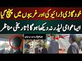 خود گاڑی ڈرائیو کی اور غریبوں میں پہنچ گیا ایسا عوامی لیڈر نہیں دیکھا ہوگا تاریخی مناظر