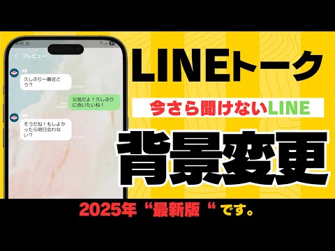 【2025年最新版】今さら聞けない！LINEトーク背景を変更する方法【#解説】