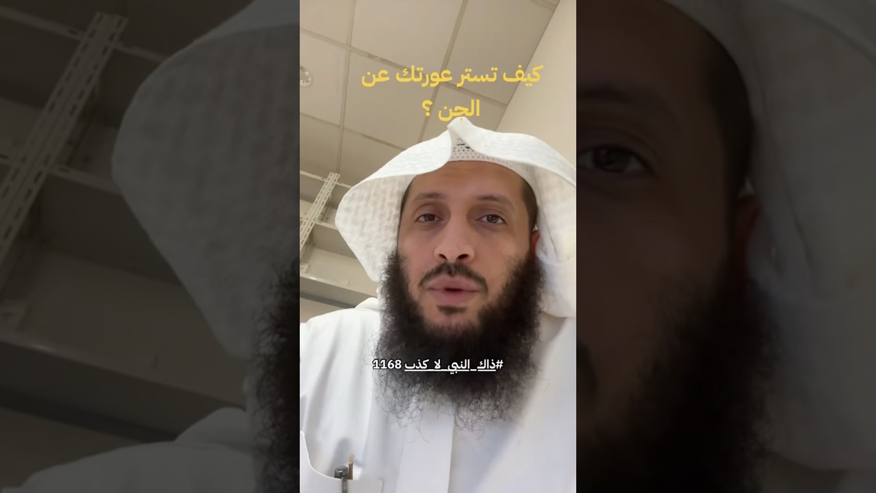 كيف تستر عورتك من الجن