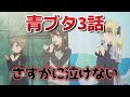 青春ブタ野郎はサンタクロースの夢を見ない 3話 さすがに これは 青ブタ 青春ブタ野郎 青ブタアニメ 2025年夏アニメ 青春ブタ野郎はサンタクロースの夢を見ない 3話 さすがに これは 青ブタ 青春ブタ野郎 青ブタアニメ 2025年夏アニメ