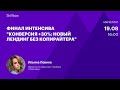 Финал интенсива "Конверсия +30%: новый лендинг без копирайтера"