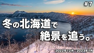 冬の北海道で絶景を追う。#7　2022/2023冬　摩周湖〜中標津