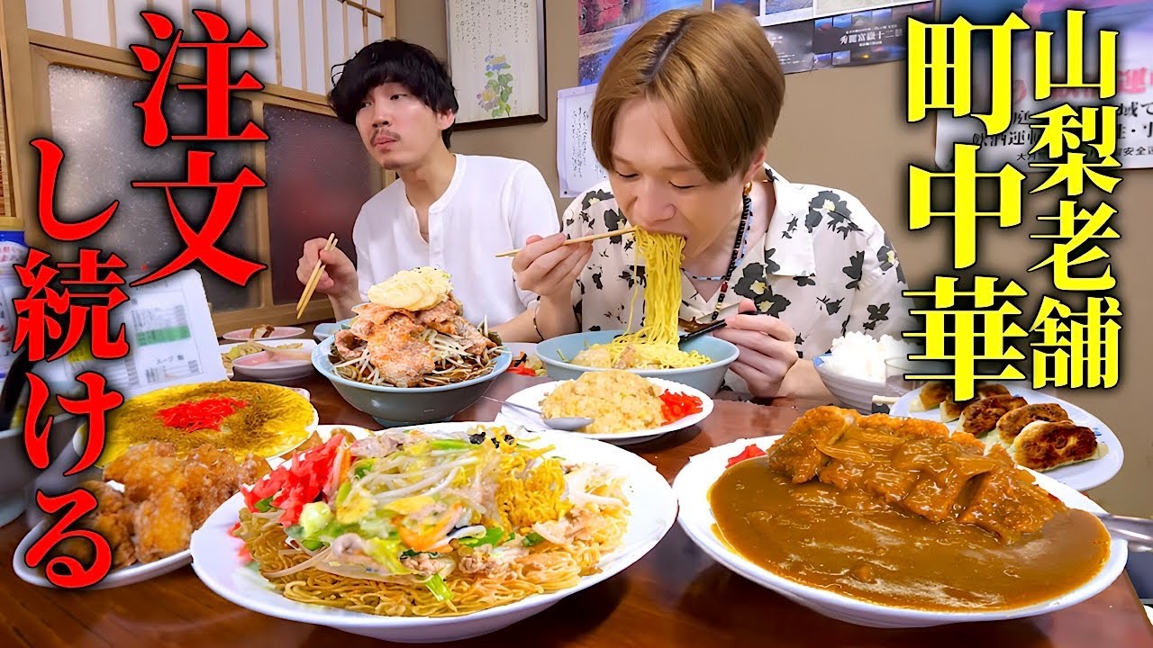 【大食い】山梨県大月にある創業58年以上の老舗激ウマ町中華で大食い男が”おかわり”し続ける‼️【ぞうさんパクパク】【宝来軒】